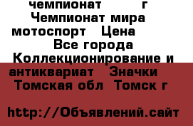 11.1) чемпионат : 1969 г - Чемпионат мира - мотоспорт › Цена ­ 290 - Все города Коллекционирование и антиквариат » Значки   . Томская обл.,Томск г.